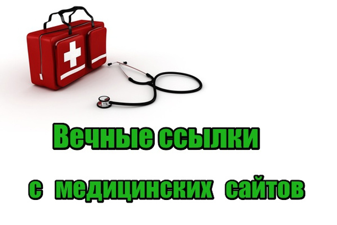 23 вечные ссылки с медицинских сайтов