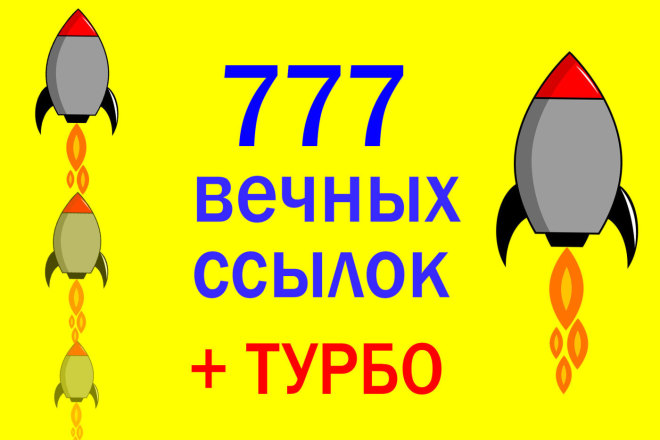 777 вечных трастовых ссылок + гарантия + бонус