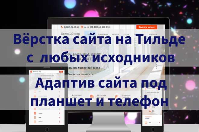 Адаптивная вёрстка сайта на Тильде, с любых исходников