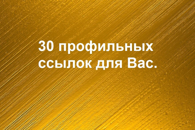 30 жирных вечных профильных ссылок. Гарантия