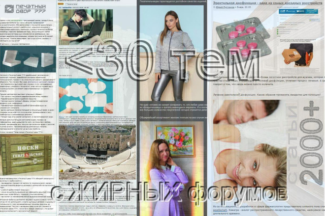 Создам 30 тем на жирных форумах. Статьи 2000-2500