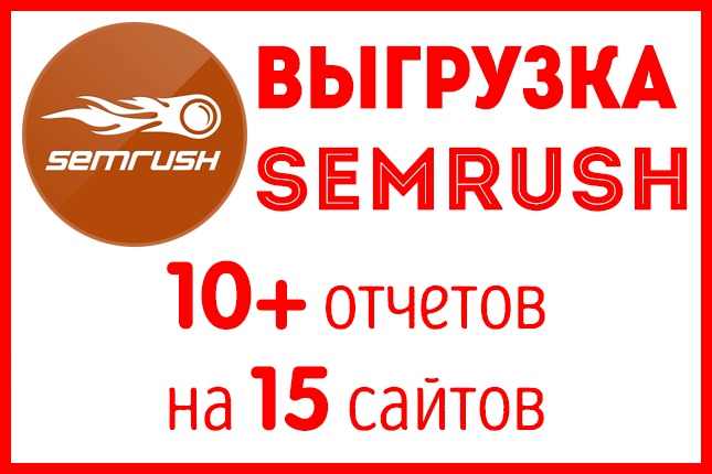 Выгружу ключи беклинки контекст ваших конкурентов из SemRush.com