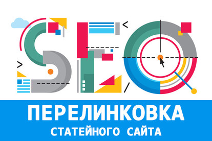Перелинковка статейного сайта