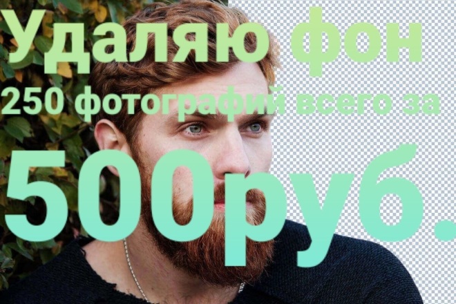 Удаление фона фотографии за низкие ЦЕНЫ