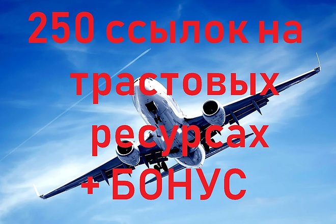 Размещение 250 вечных ссылок на трастовых ресурсах с ИКС от 10