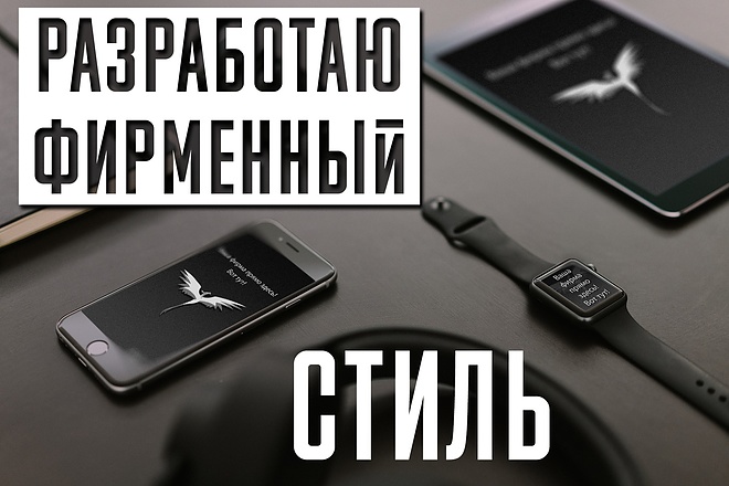 Разработаю дизайн фирменного стиля