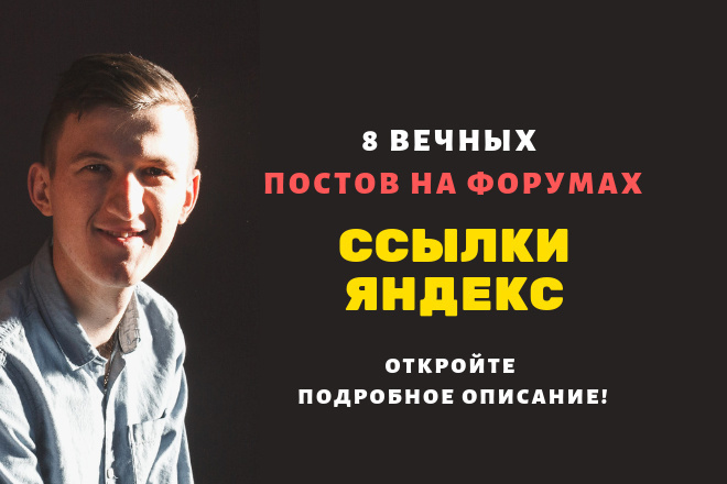 Ссылки яндекс. Размещу форумные ссылки для продвижения в яндекс