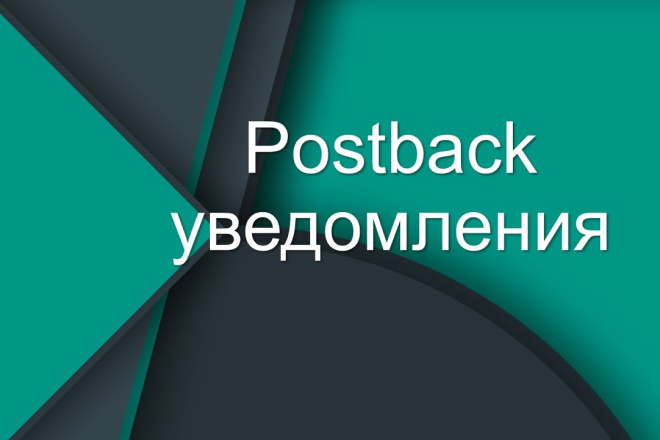 Настройка постбека - Postback. Настройка передачи статуса конверсии
