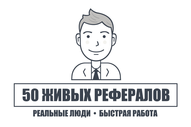 50 живых рефералов на ваш проект