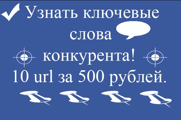 Узнать ключевые слова конкурентов- готовое решение в топ