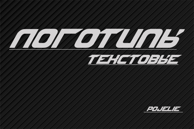 Создание текстовых логотипов с нуля