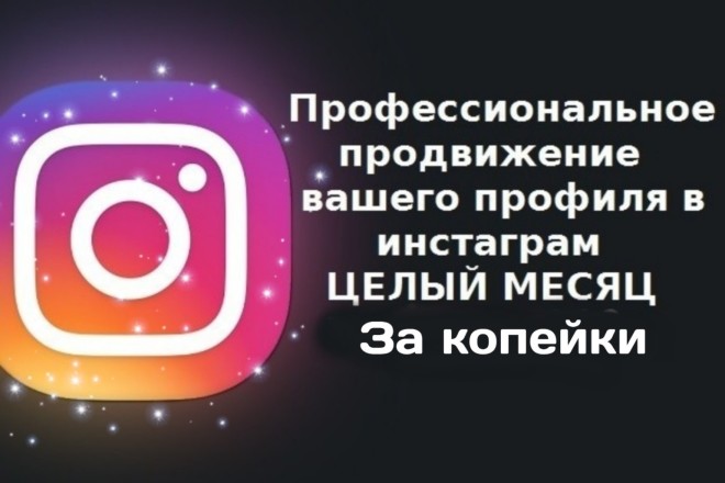 Профессиональное продвижение вашего аккаунта в инстаграм