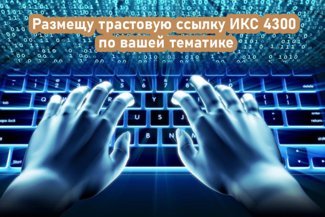 Размещу трастовую ссылку ИКС от 4300 по вашей тематике