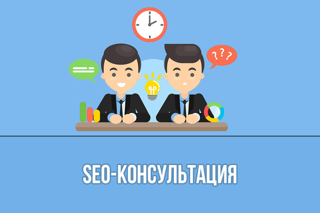 S E O консультации