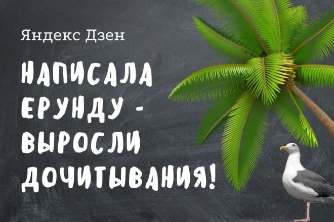 1000 дочитываний на статьи в ДЗЕН +10 комментариев