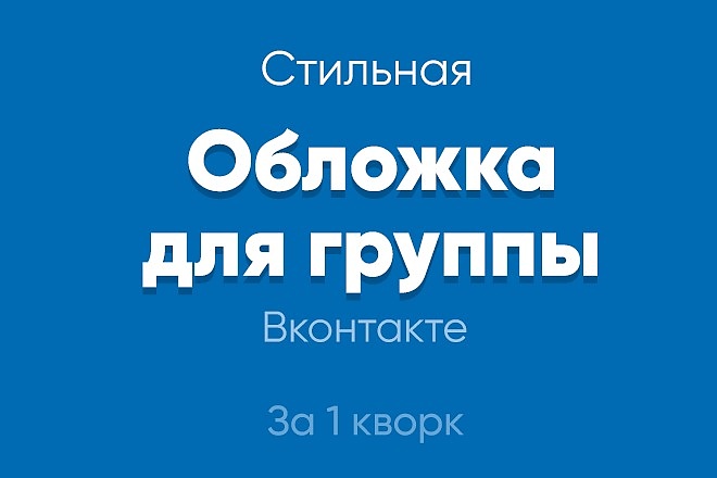Стильная обложка для вашего сообщества Вконтакте