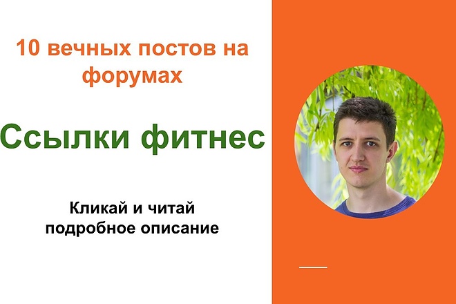 Ссылки фитнес. Размещу крауд ссылки на спортивных форумах