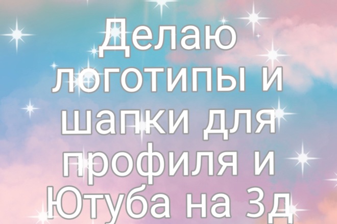 Заказы на дизай логотипов и шапок для профиля или Ютуба д. п