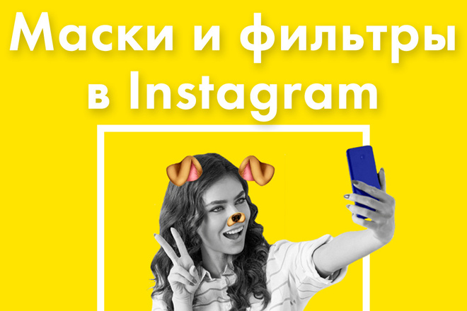 Маски и фильтры в Instagram