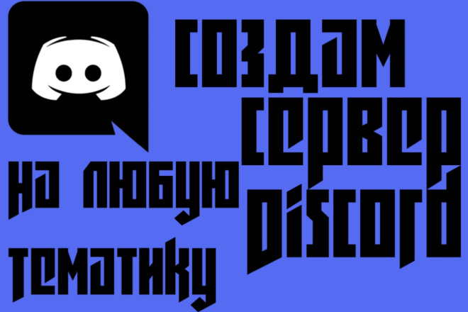 Создам и Настрою группу Discord