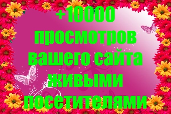 10000 живых посетителей на блок или сайт