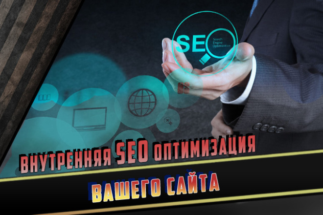 Внутренняя SEO оптимизация сайта на любой CMS
