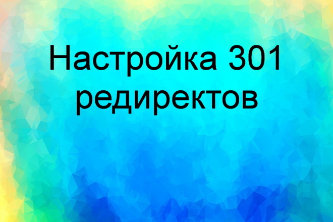 Настройка и корректировка 301 редиректов
