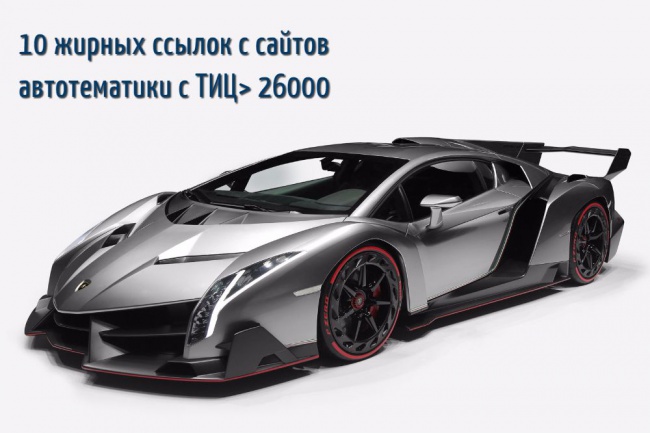 10 жирных ссылок с сайтов автотематики