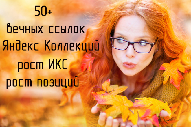 Вечные ссылки с Яндекс Коллекций 50+