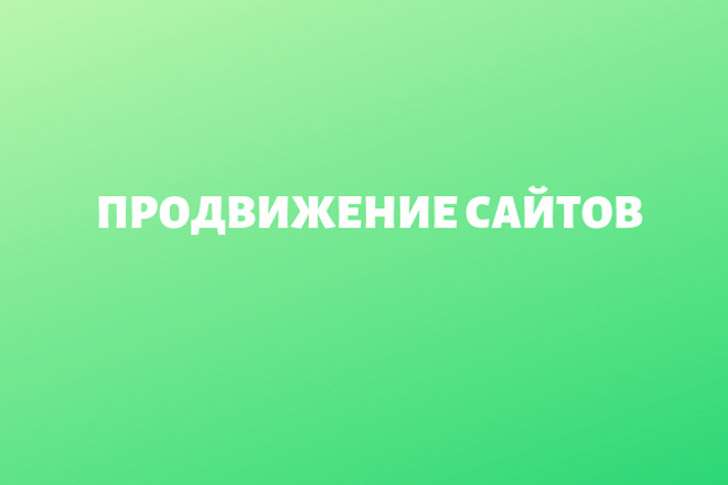 Продвижение сайтов
