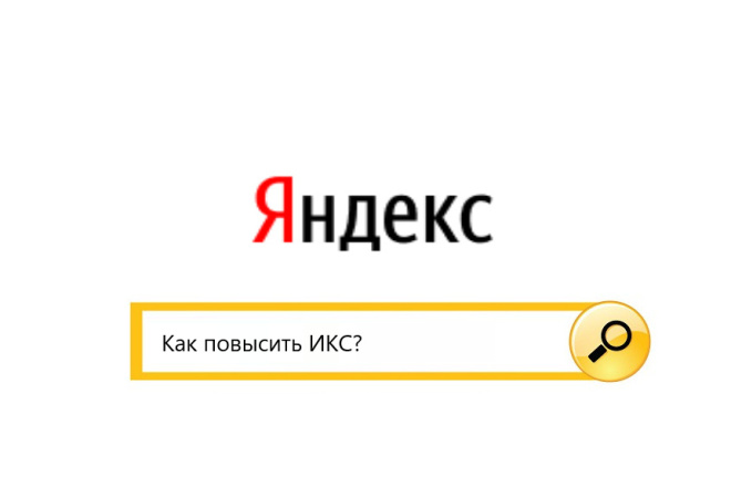 Подниму значение яндекс икс для любого сайта, без покупки ссылок