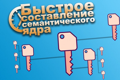 Семантическое ядро в KeyCollector