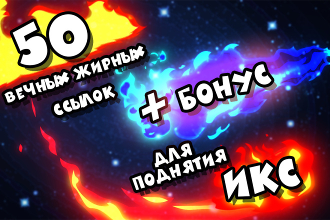 50 вечных жирных ссылок с трастовых сайтов где ИКС 1000 и больше