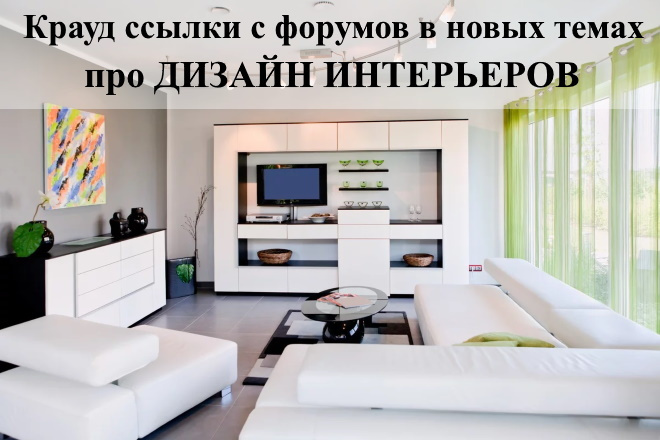 15 крауд ссылок с форумов и веток о дизайне интерьера и ремонте
