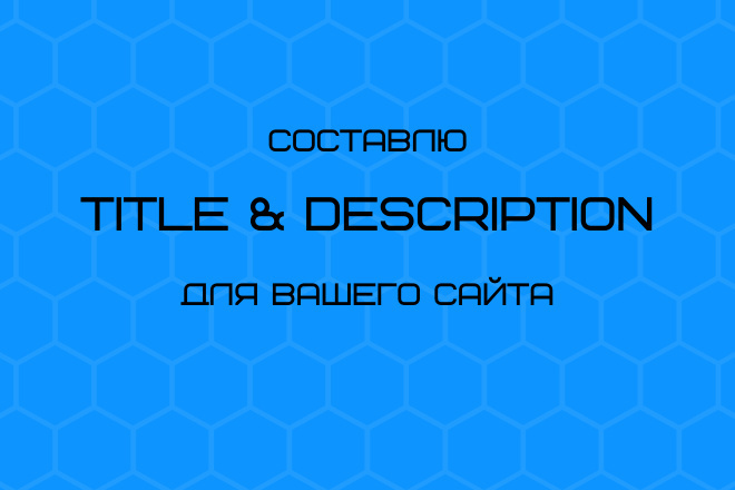 Составлю Title и Description для вашего сайта