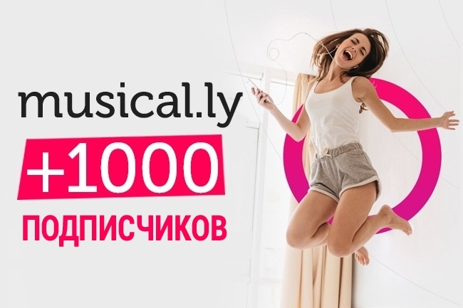 1000 подписчиков musical.ly