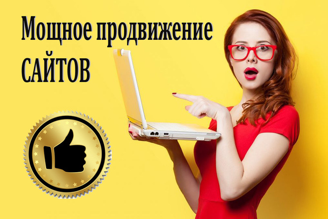 Мощное продвижение сайта в Яндекс и Гугл