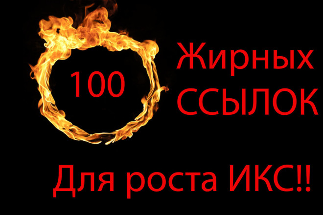 100+200 жирных ссылок ДЛЯ РОСТА ИКС