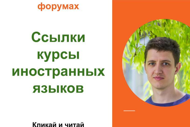 Вечные форумные ссылки курсы иностранных языков. Посты на форумах