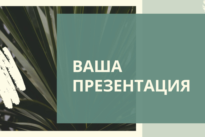 Создание презентации на любую тему