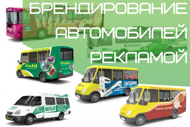 Брендирование транспорта и авто