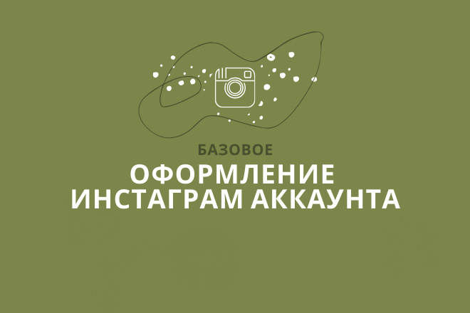 Базовое оформление инстаграм