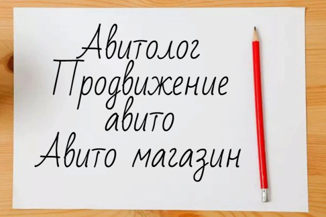 Авитолог, Продвижение авито, авито магазин