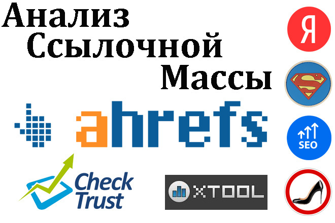 Анализ ссылочной массы