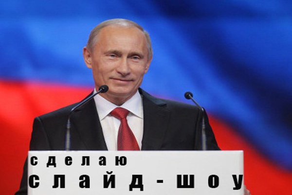Создам для вас слайд-шоу