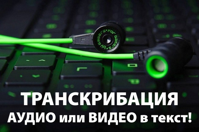 Транскрибация текста. Переведу из аудио- или видео-файла в текст