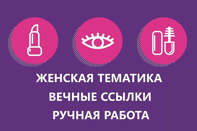 Вечные жирные follow ссылки на женских форумах