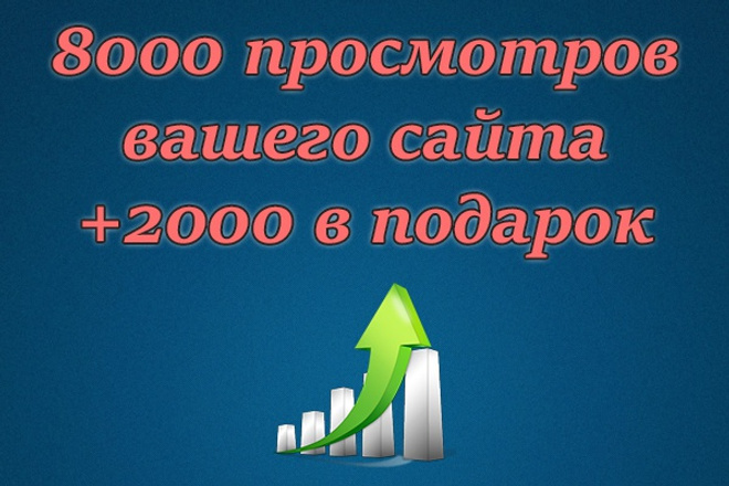 8000 просмотров + 2000 в подарок