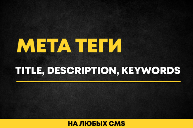 Пропишу Title, Description, Keywords для вашего сайта