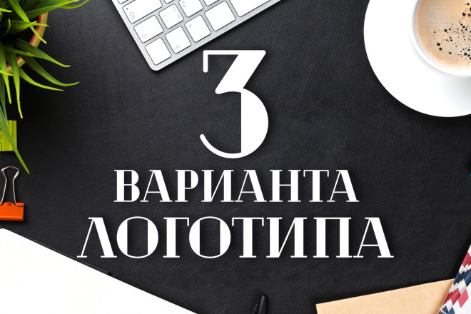 Создаём 3- Варианта логотипа+Исходники